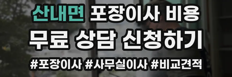 산내면 포장이사 비용