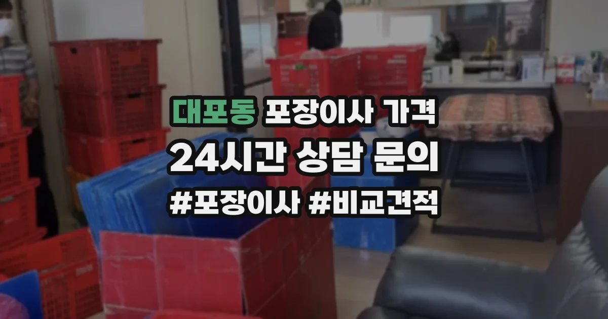 대포동 포장이사 가격