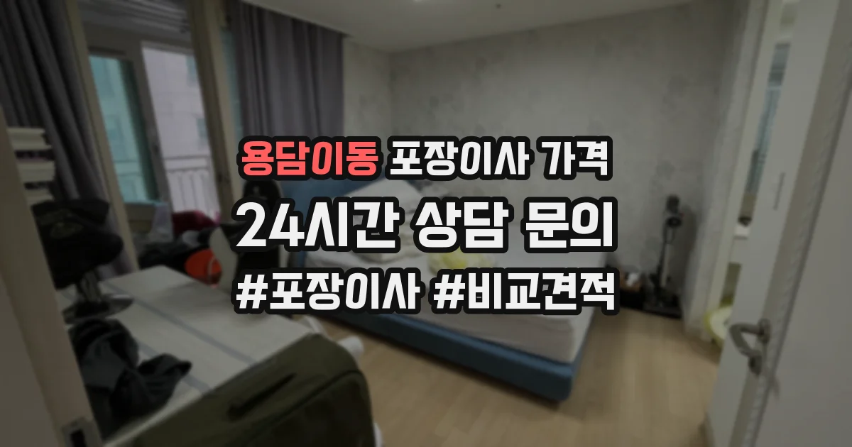 용담이동 포장이사 가격