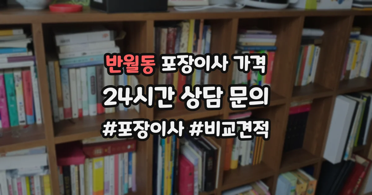 반월동 포장이사 가격
