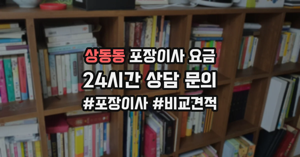 상동동 포장이사 요금