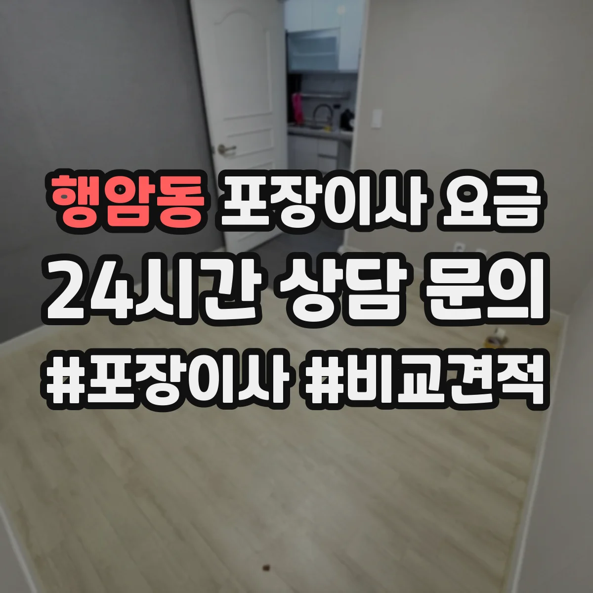 행암동 포장이사 요금
