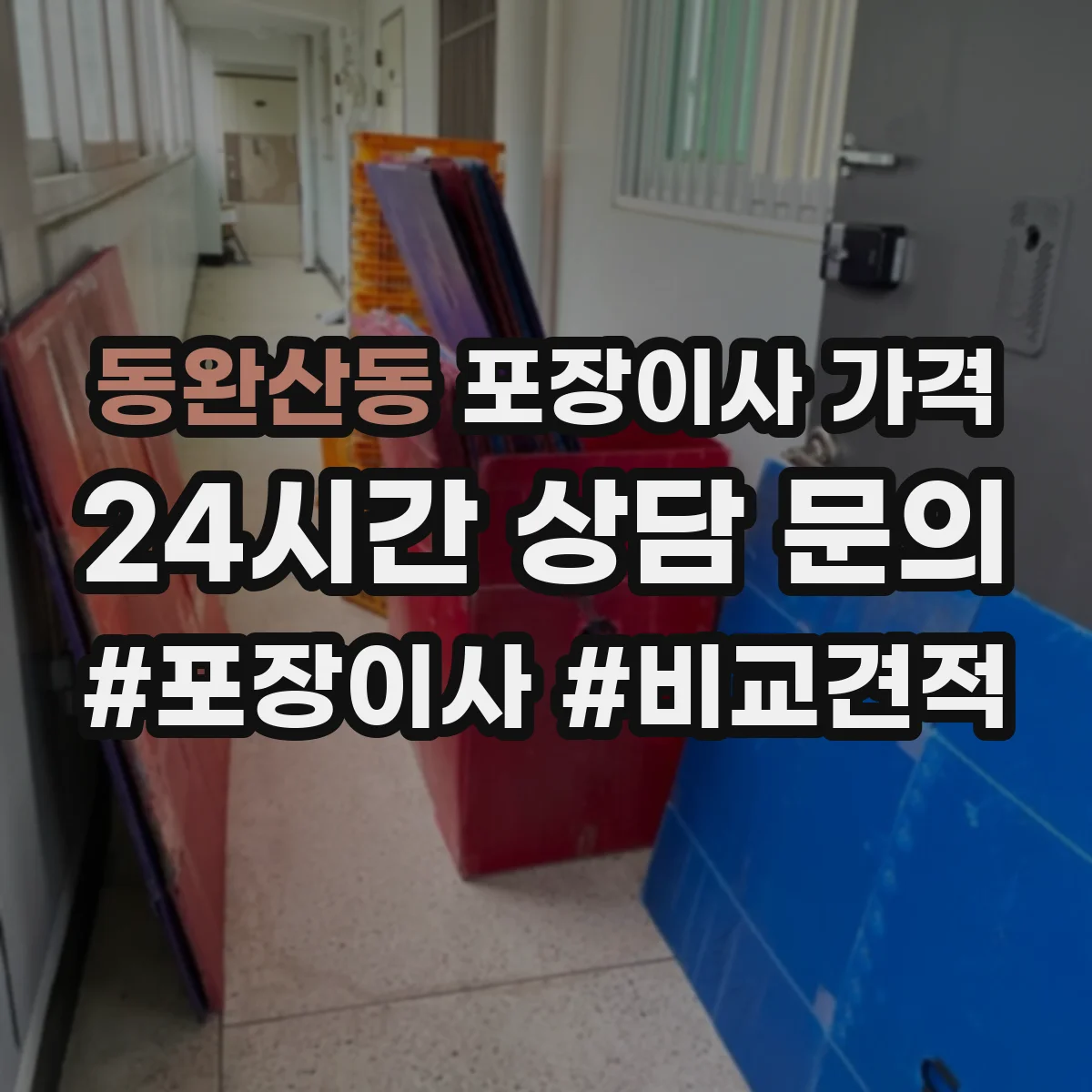 동완산동 포장이사 가격