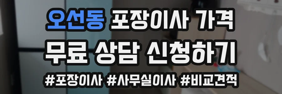 오선동 포장이사 가격