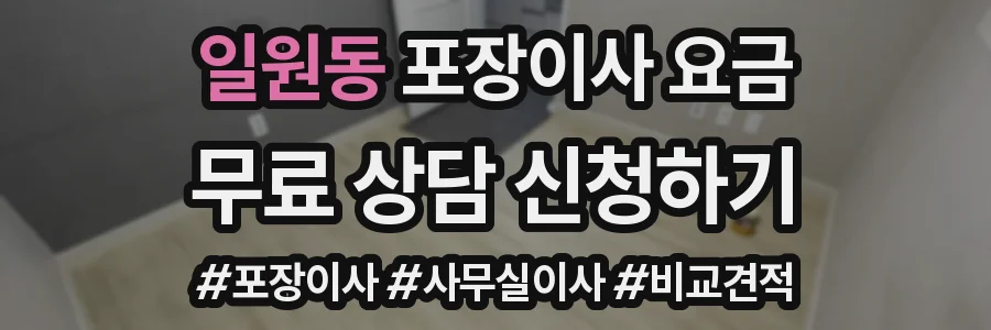 일원동 포장이사 요금