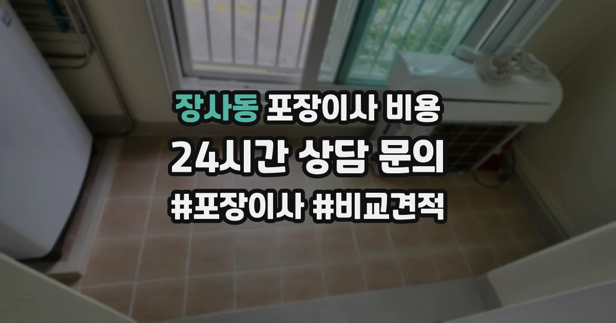 장사동 포장이사 비용