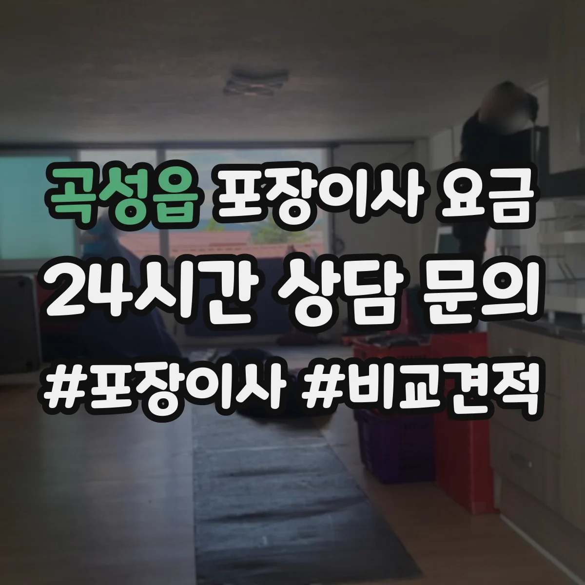 곡성읍 포장이사 요금
