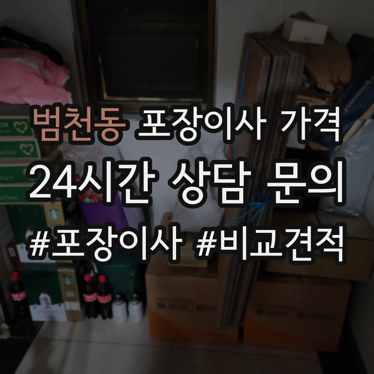 범천동 포장이사 가격