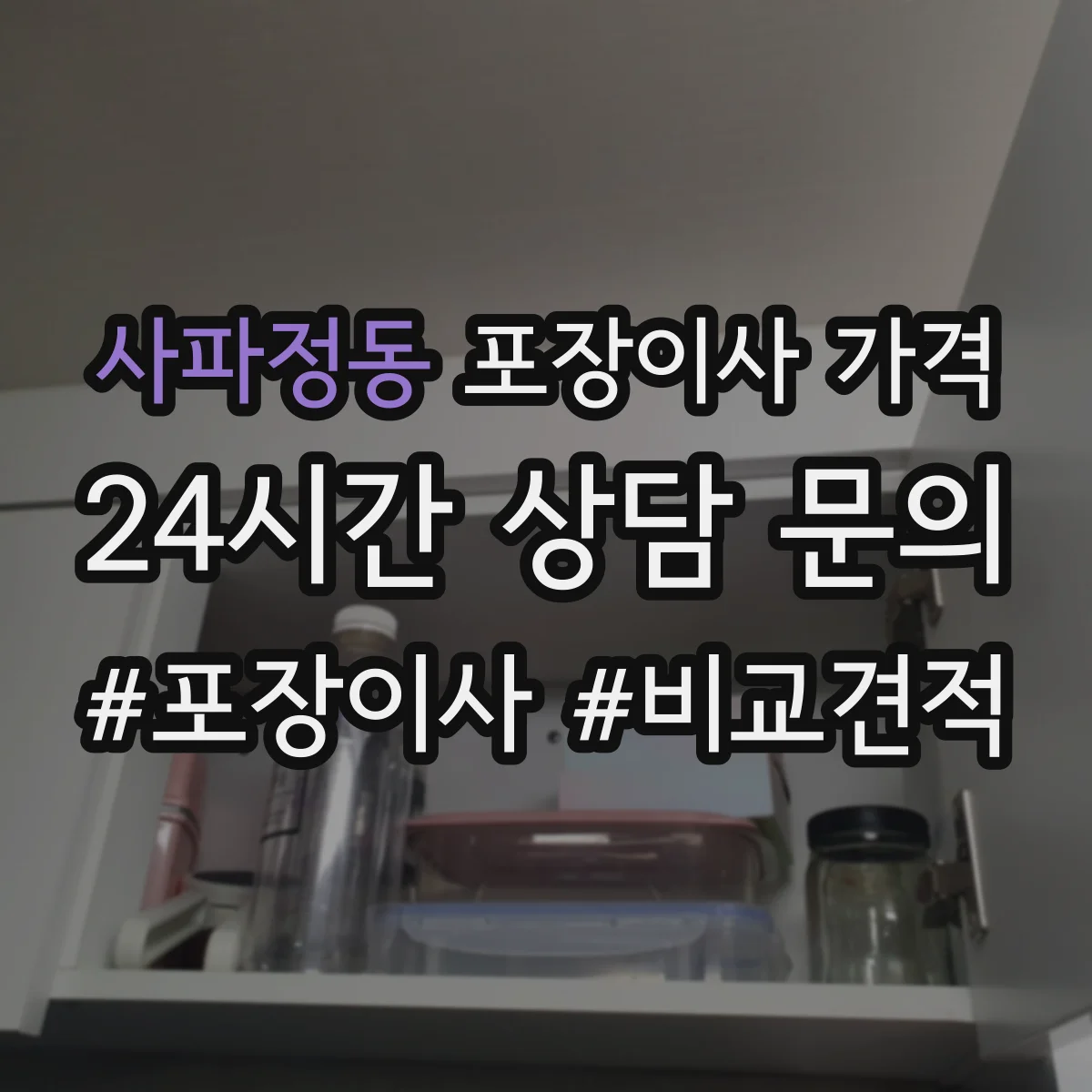 사파정동 포장이사 가격