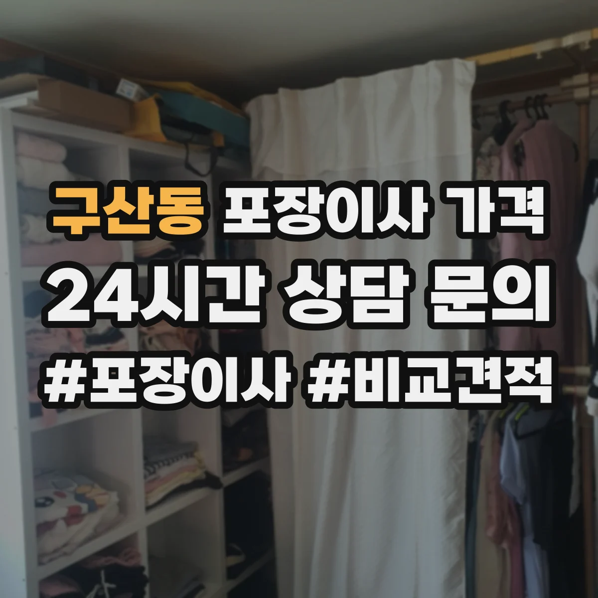 구산동 포장이사 가격