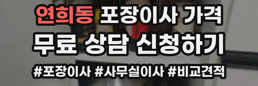 연희동 포장이사 가격