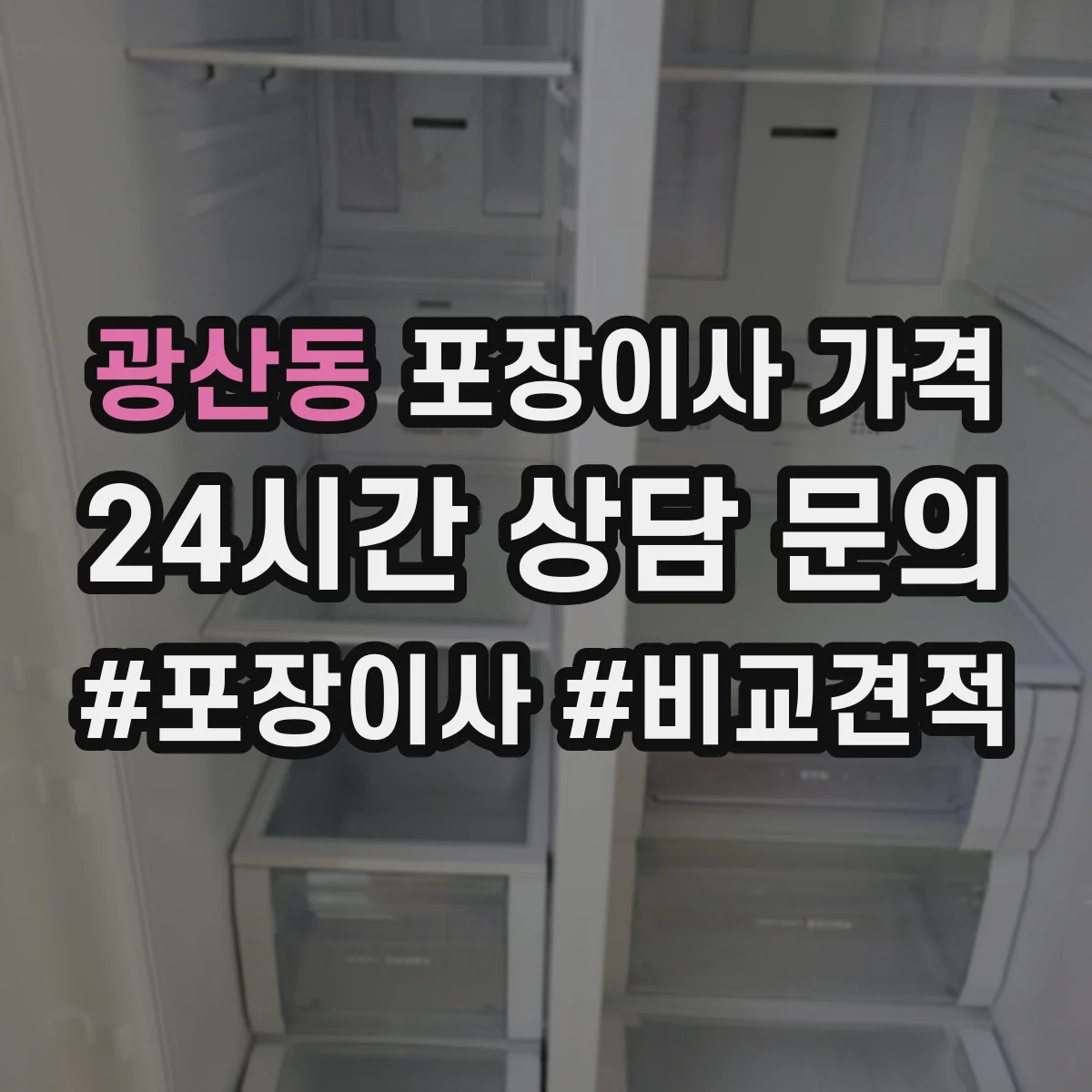 광산동 포장이사 가격