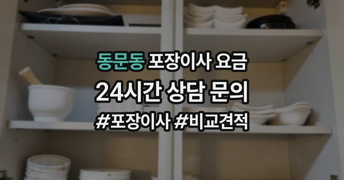 동문동 포장이사 요금