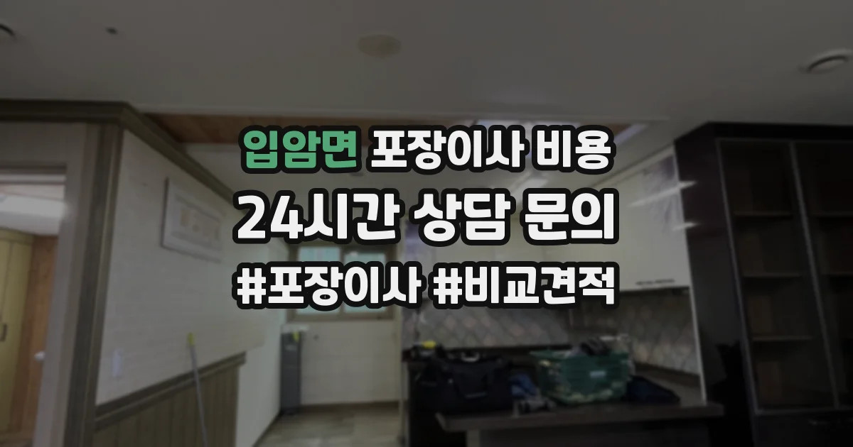 입암면 포장이사 비용
