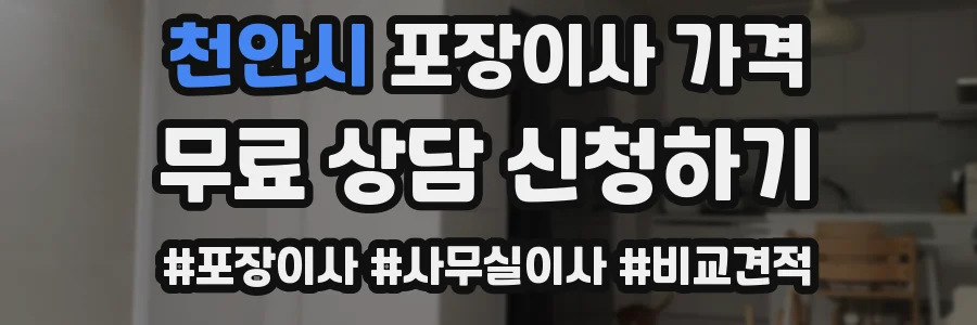 천안시 포장이사 가격