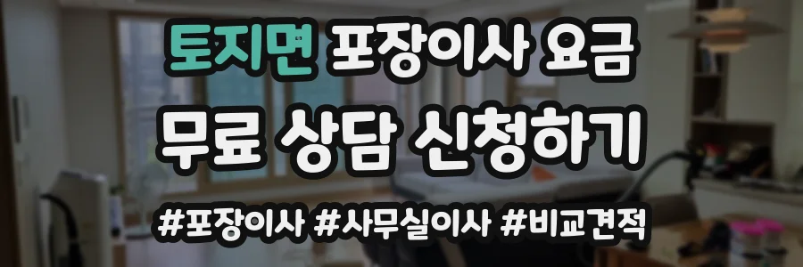 토지면 포장이사 요금