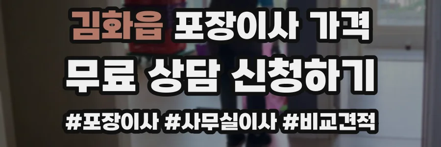 김화읍 포장이사 가격