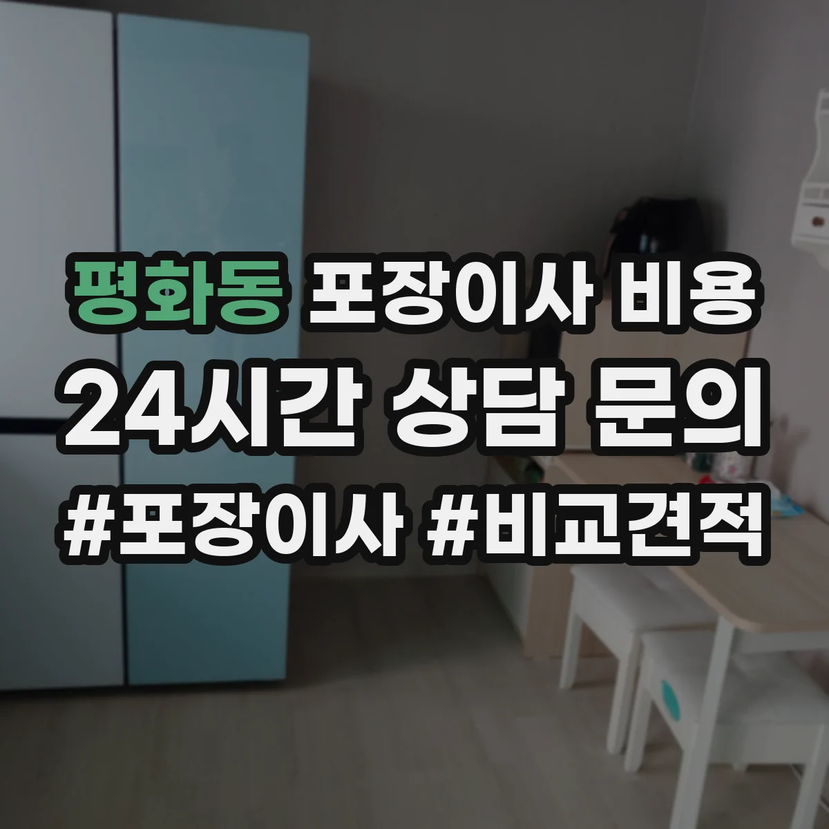 평화동 포장이사 비용