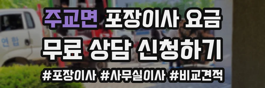 주교면 포장이사 요금
