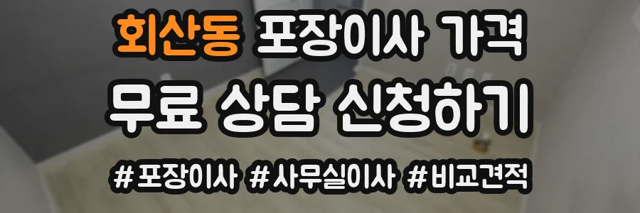 회산동 포장이사 가격