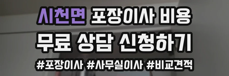 시천면 포장이사 비용