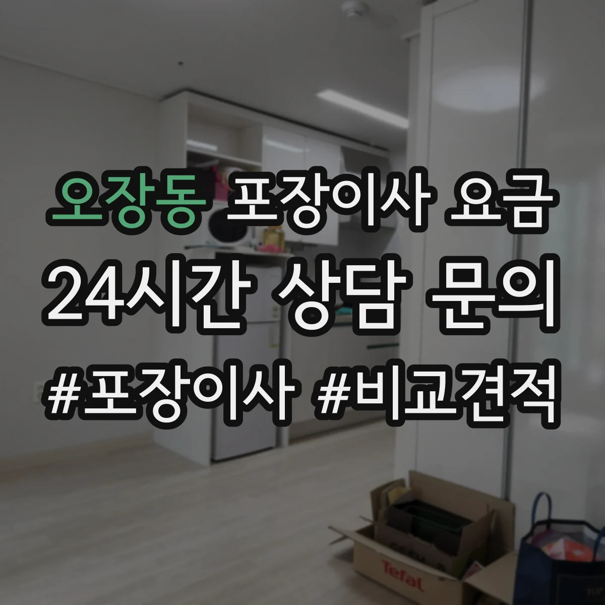 오장동 포장이사 요금