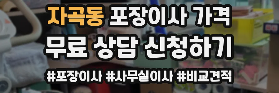 자곡동 포장이사 가격