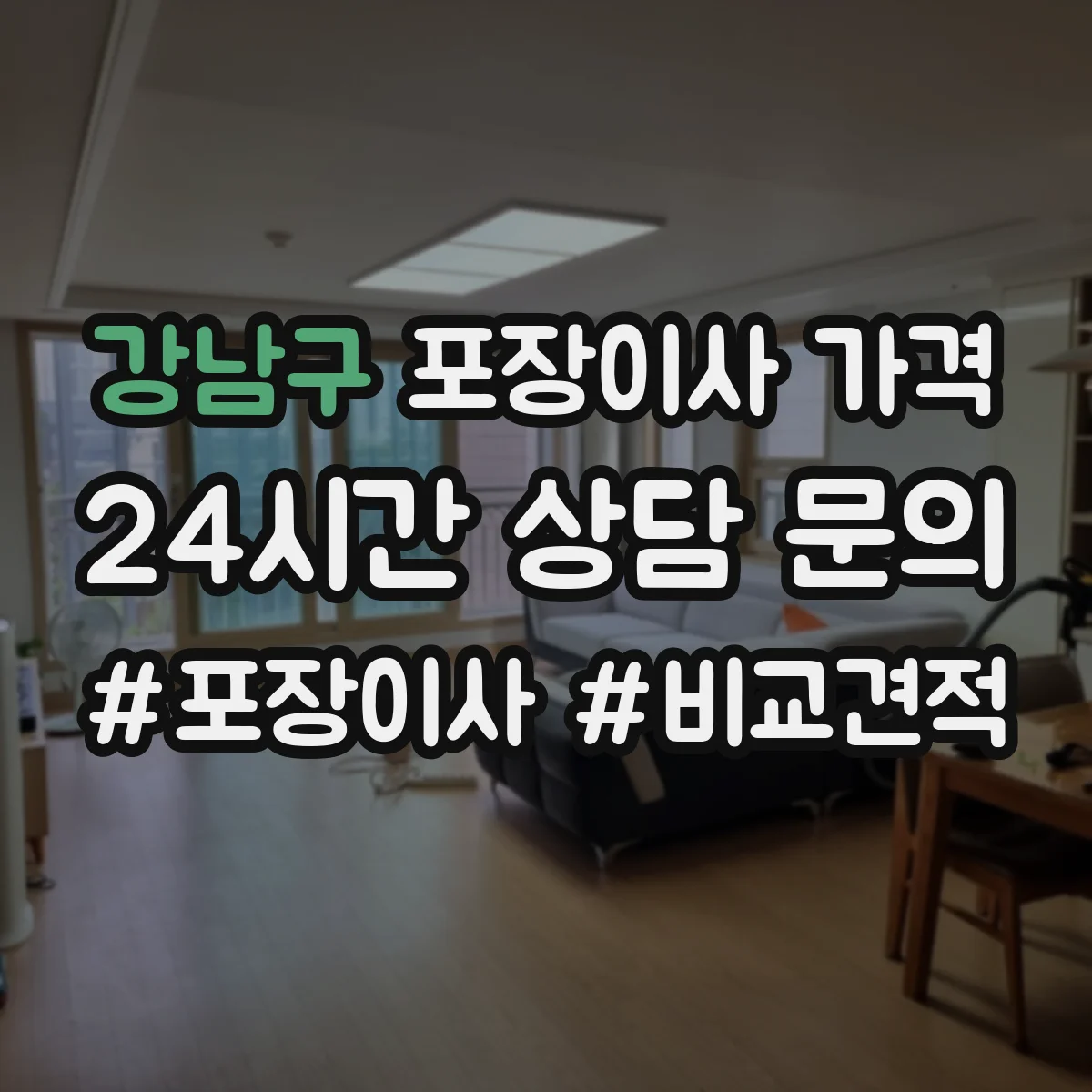 강남구 포장이사 가격