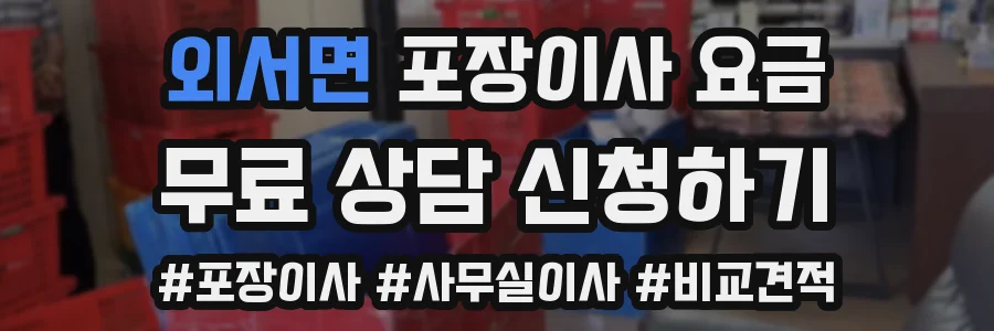 외서면 포장이사 요금