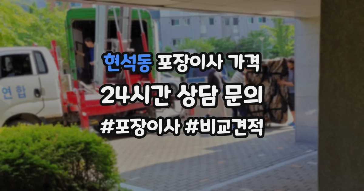 현석동 포장이사 가격