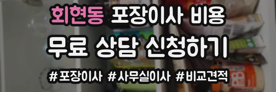 회현동 포장이사 비용
