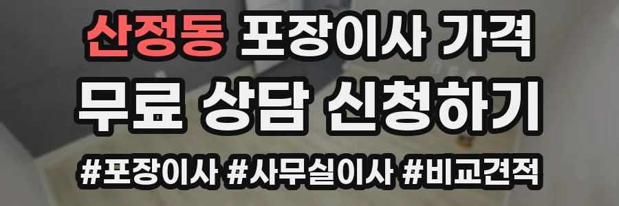 산정동 포장이사 가격