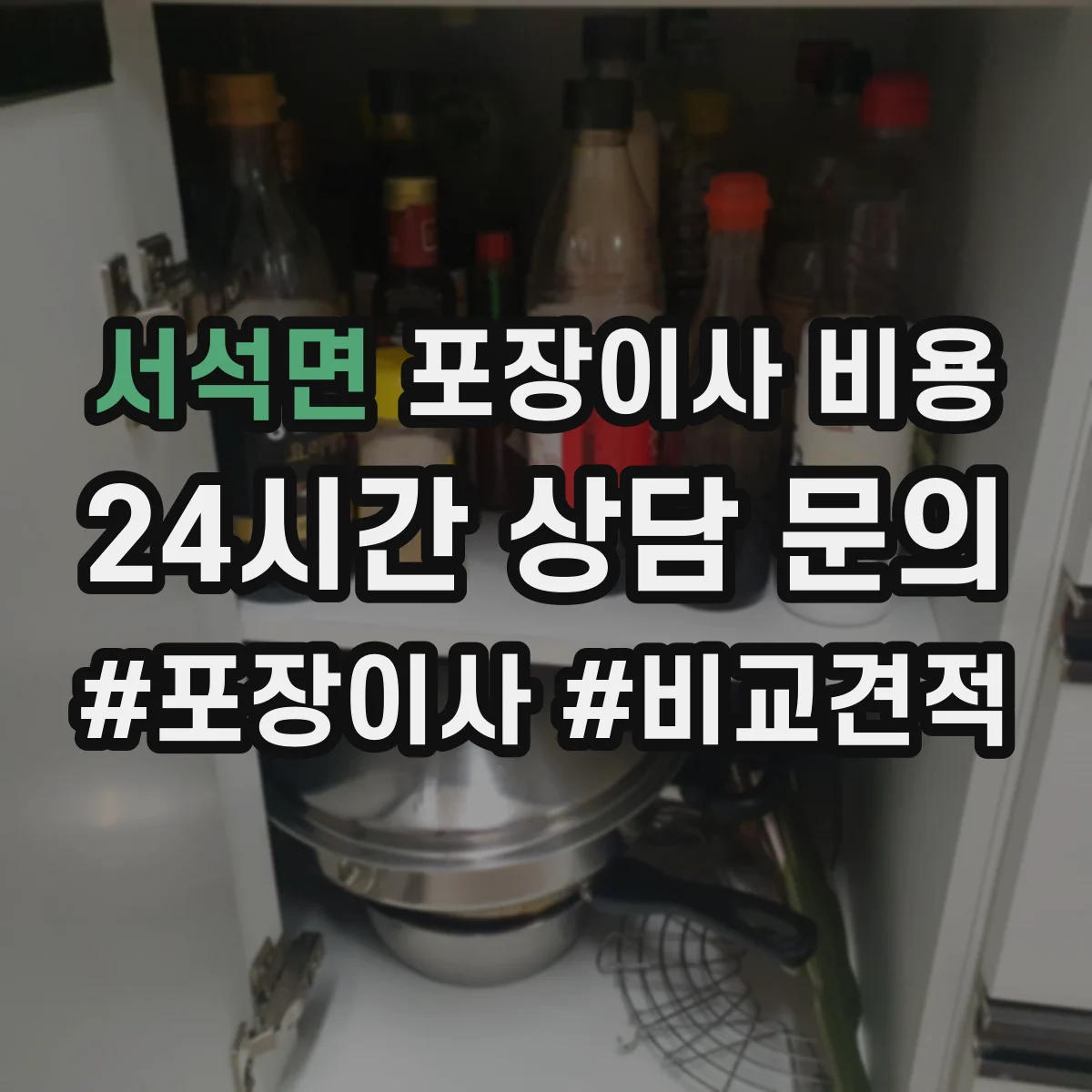 서석면 포장이사 비용