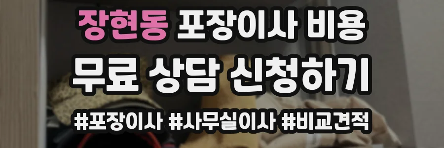 장현동 포장이사 비용