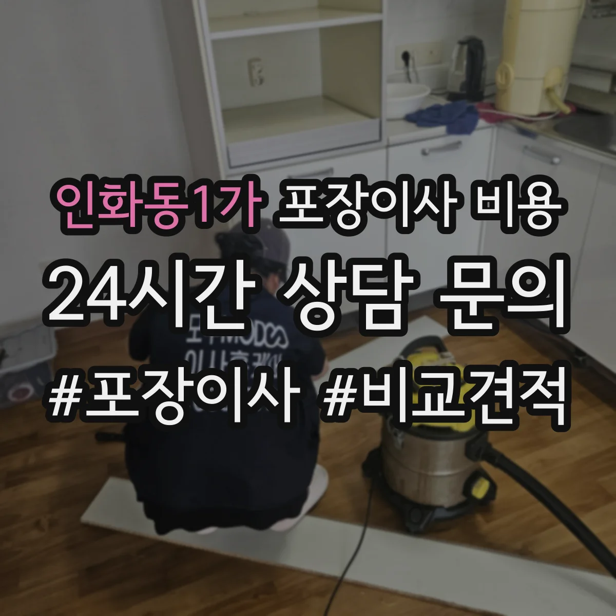 인화동1가 포장이사 비용