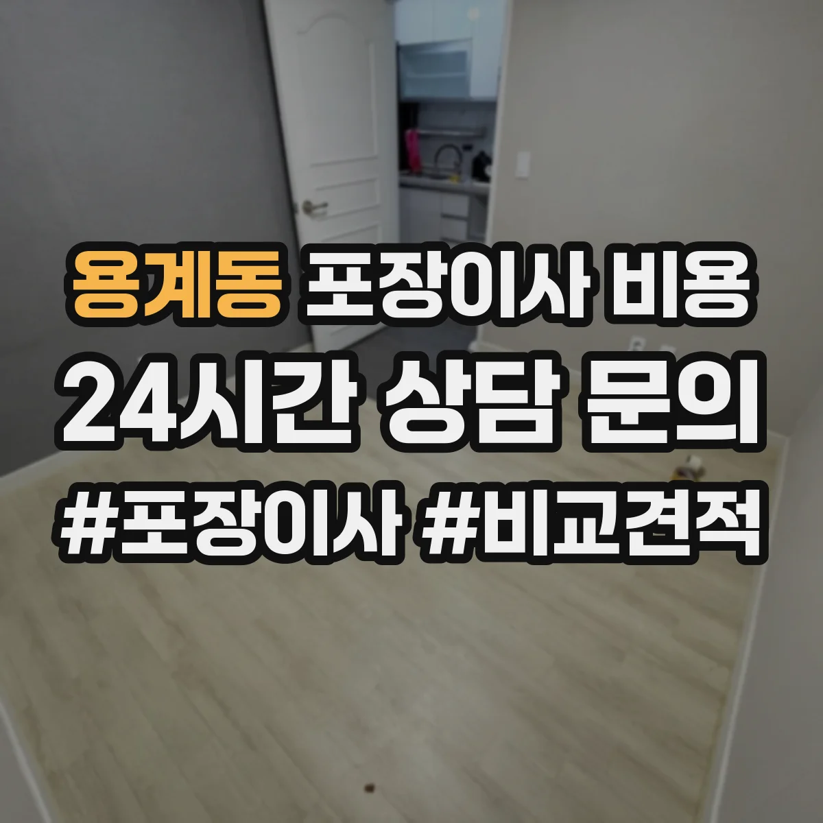 용계동 포장이사 비용