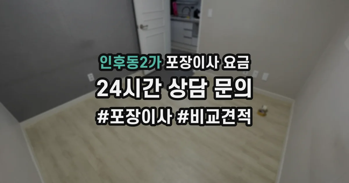 인후동2가 포장이사 요금