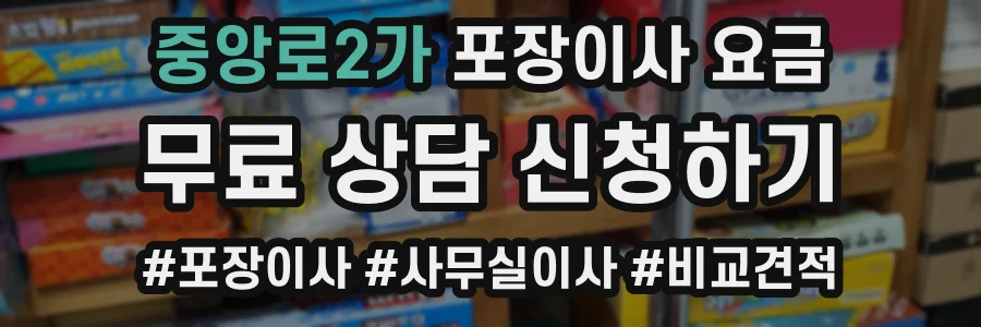 중앙로2가 포장이사 요금