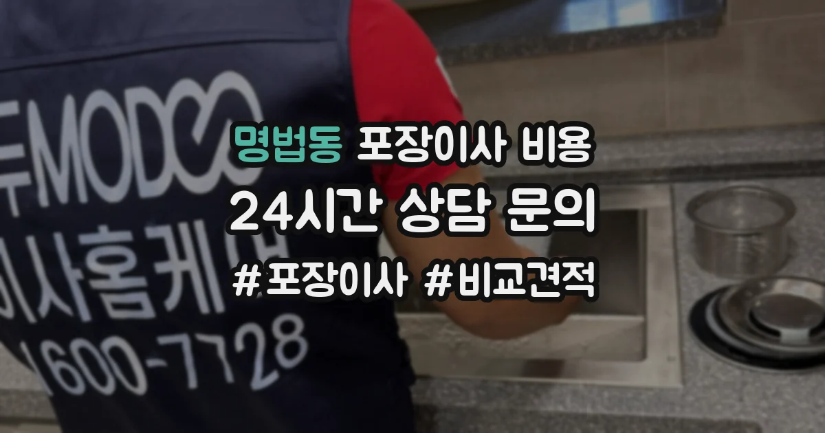 명법동 포장이사 비용