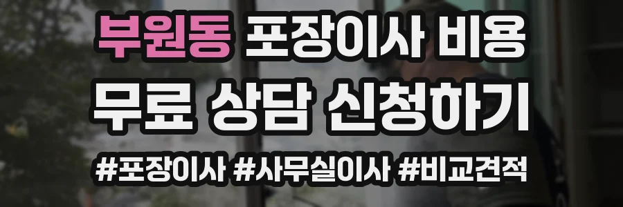 부원동 포장이사 비용