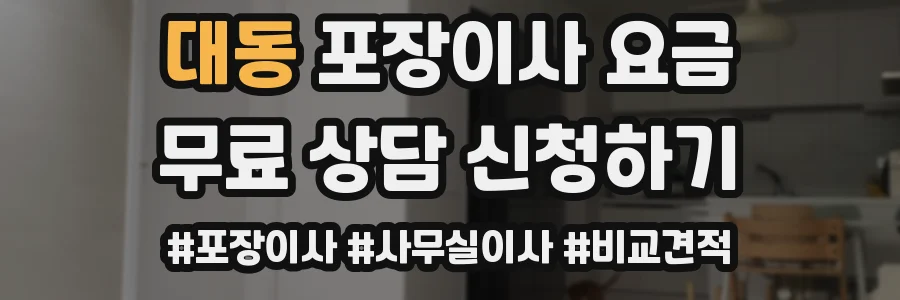 대동 포장이사 요금