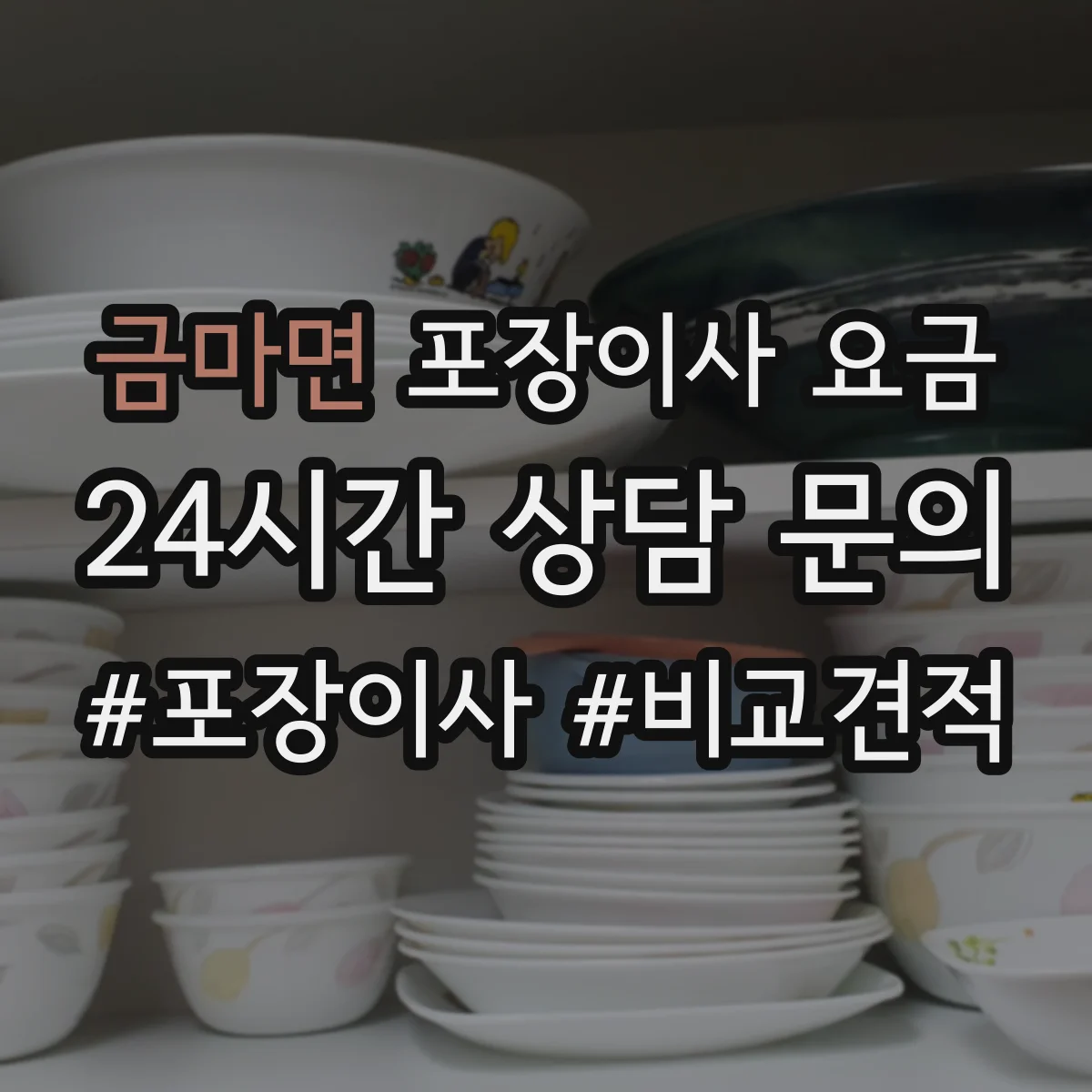금마면 포장이사 요금
