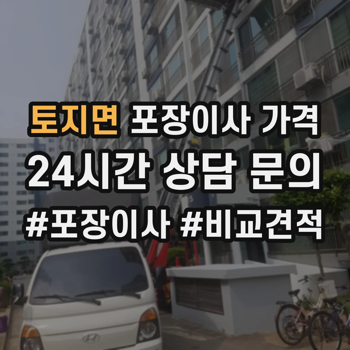 토지면 포장이사 가격
