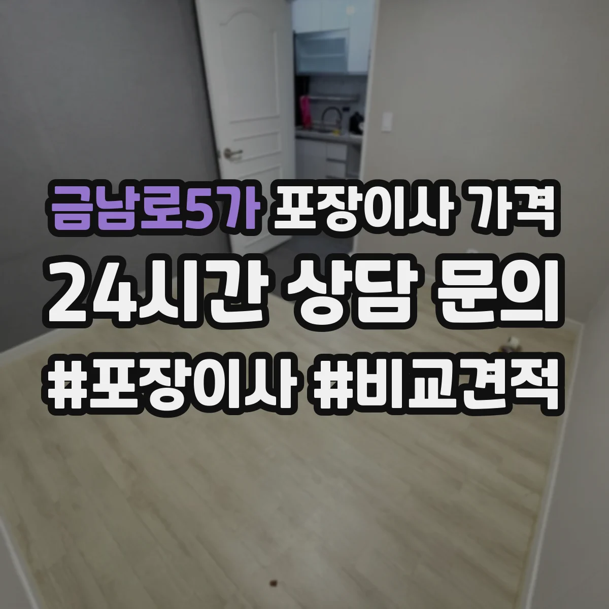 금남로5가 포장이사 가격