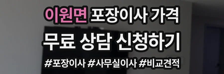 이원면 포장이사 가격