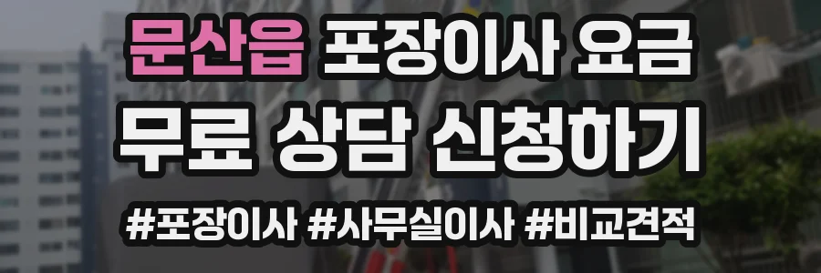 문산읍 포장이사 요금
