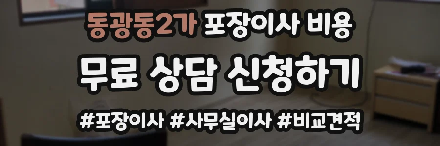 동광동2가 포장이사 비용