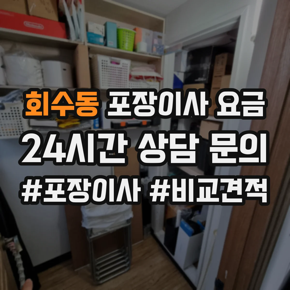 회수동 포장이사 요금