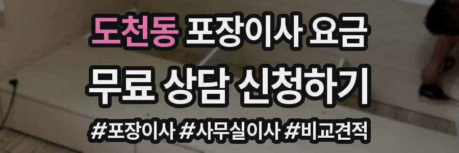 도천동 포장이사 요금