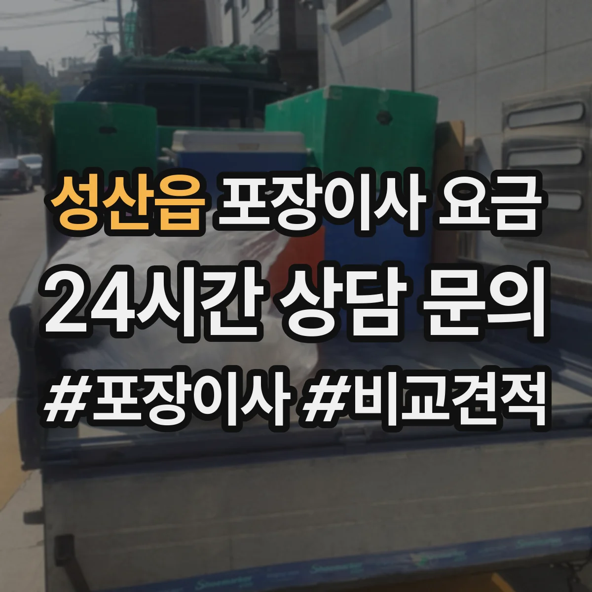 성산읍 포장이사 요금